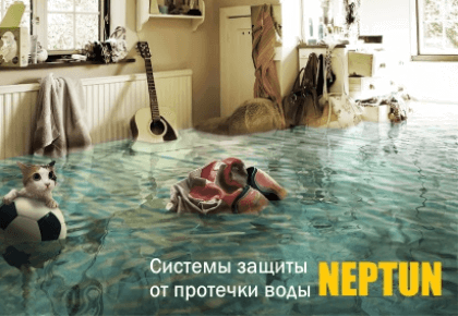ЗАЩИТА ОТ ПОТОПА